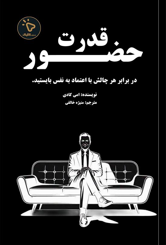 کتاب قدرت حضور