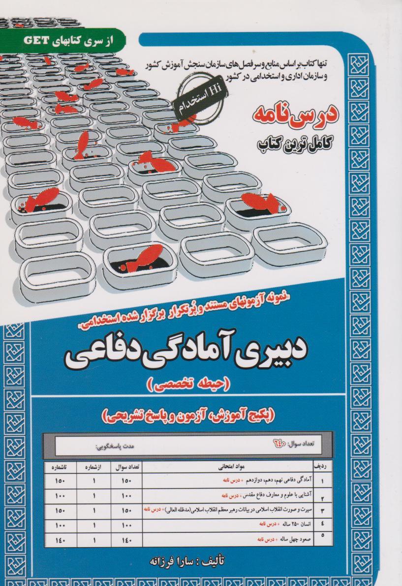 کتاب دبیری آمادگی دفاعی (حیطه تخصصی)