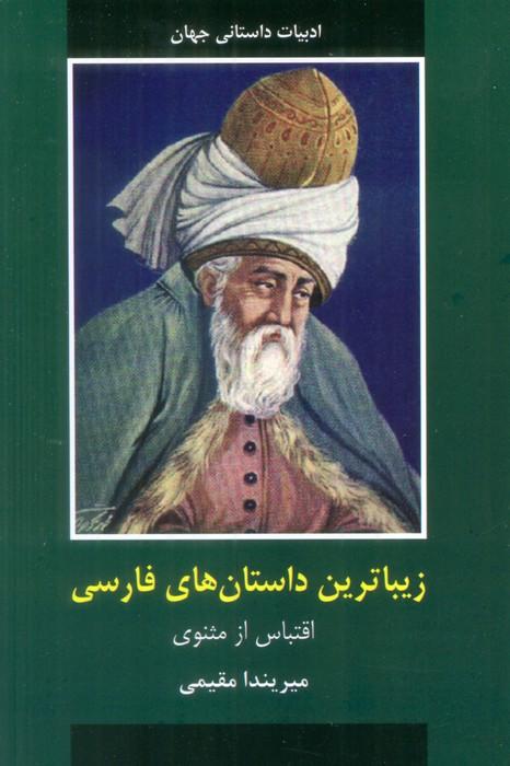 کتاب زیباترین داستان های فارسی