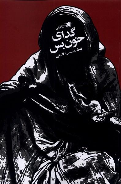 کتاب گدای خون بس
