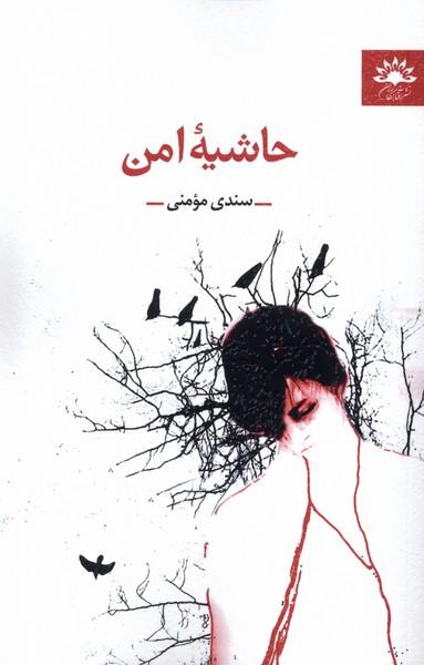 کتاب حاشیه امن