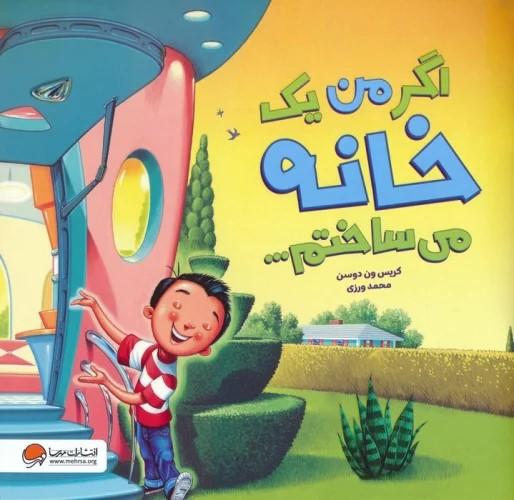 کتاب اگر من یک خانه می ساختم...