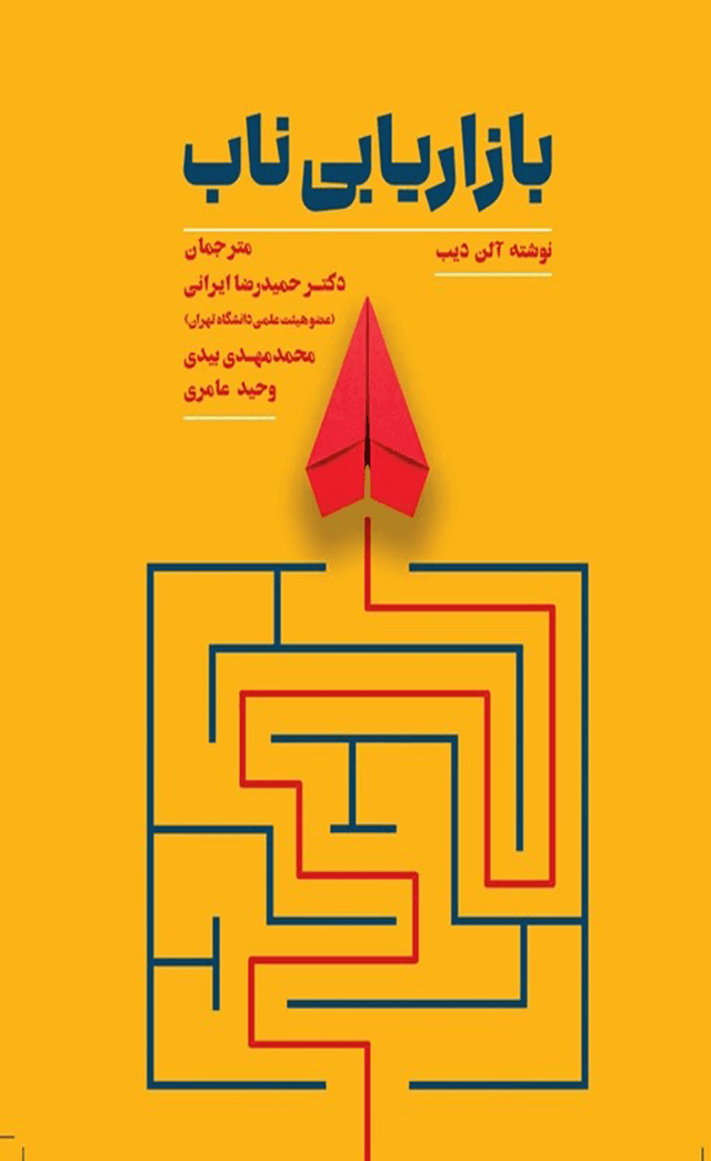 کتاب بازاریابی ناب