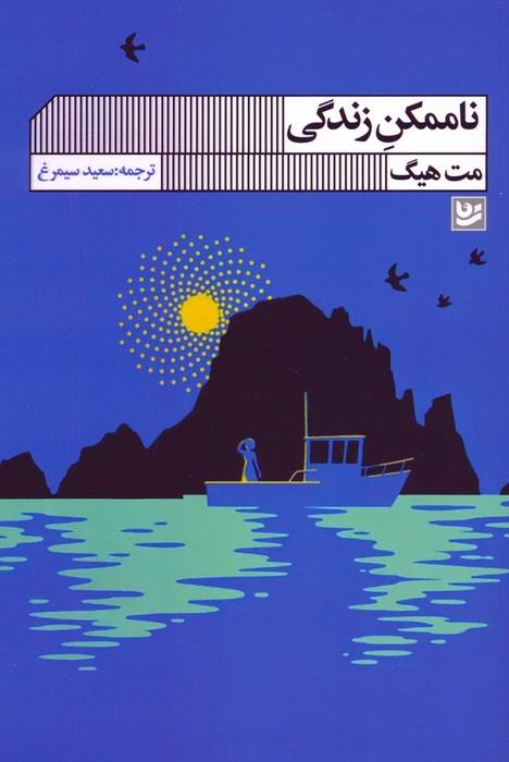 کتاب ناممکن زندگی