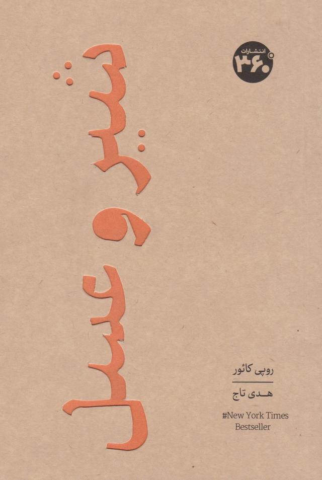 شیر و عسل