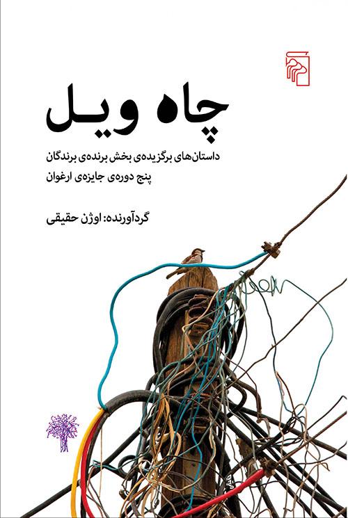 کتاب چاه ویل
