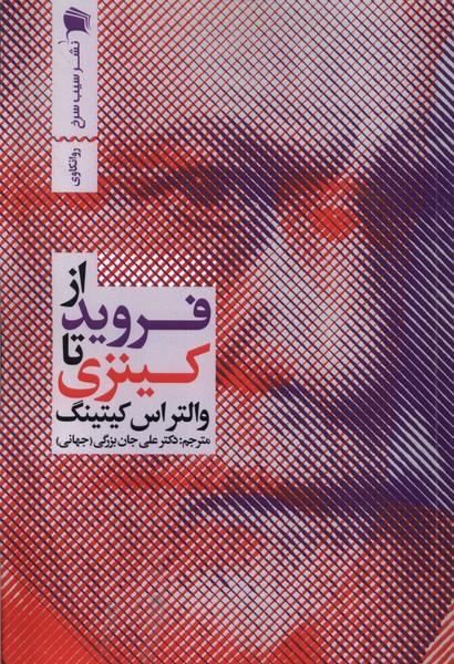 کتاب از فروید تا کینزی