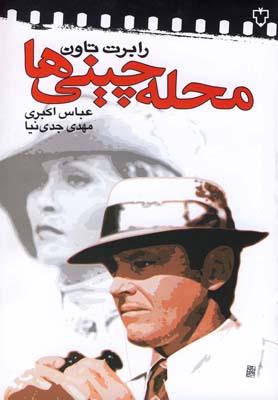 کتاب محله چینی ها