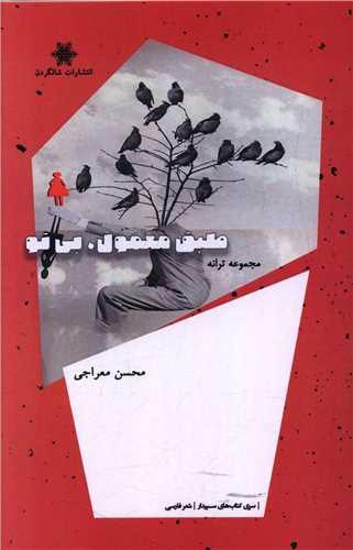 کتاب طبق معمول بی تو