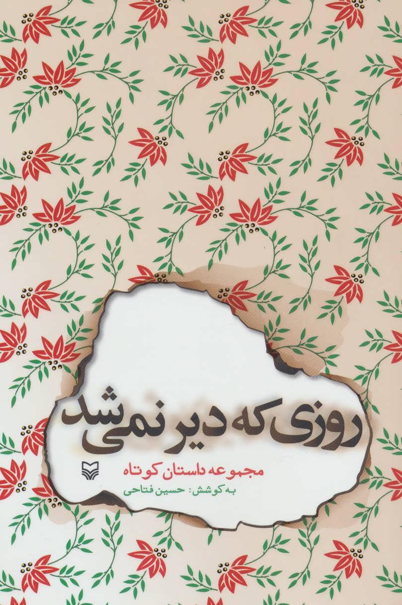 کتاب روزی که دیر نمی شد