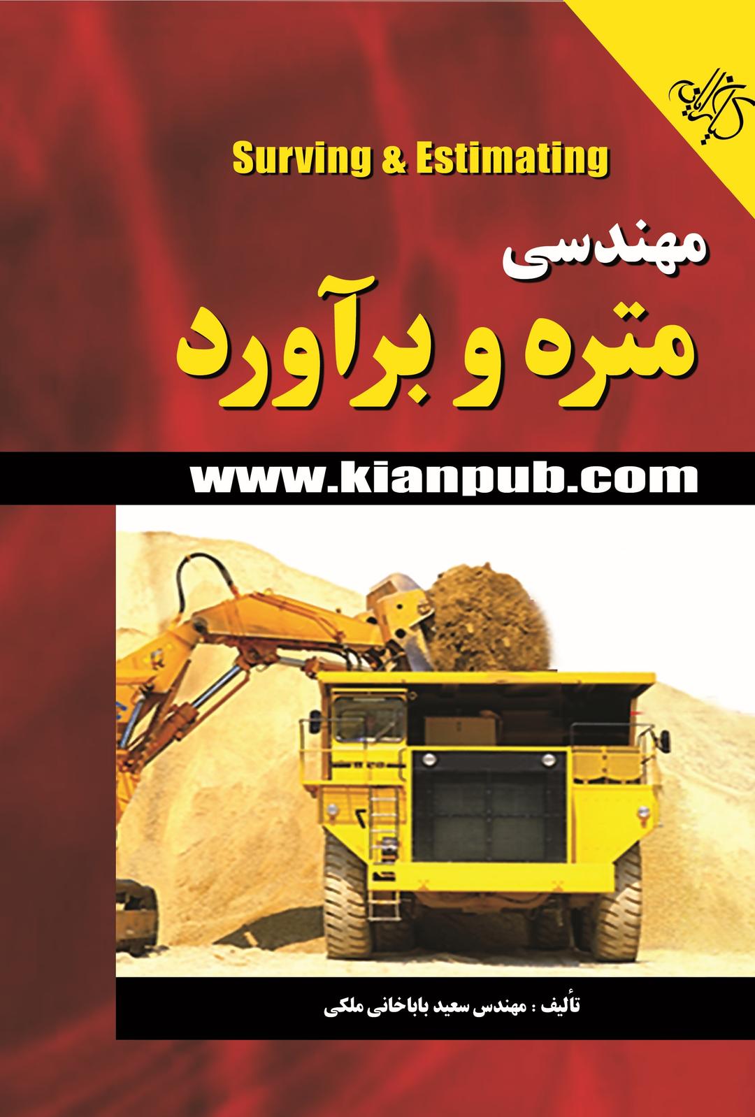 کتاب مهندسی متره و برآورد