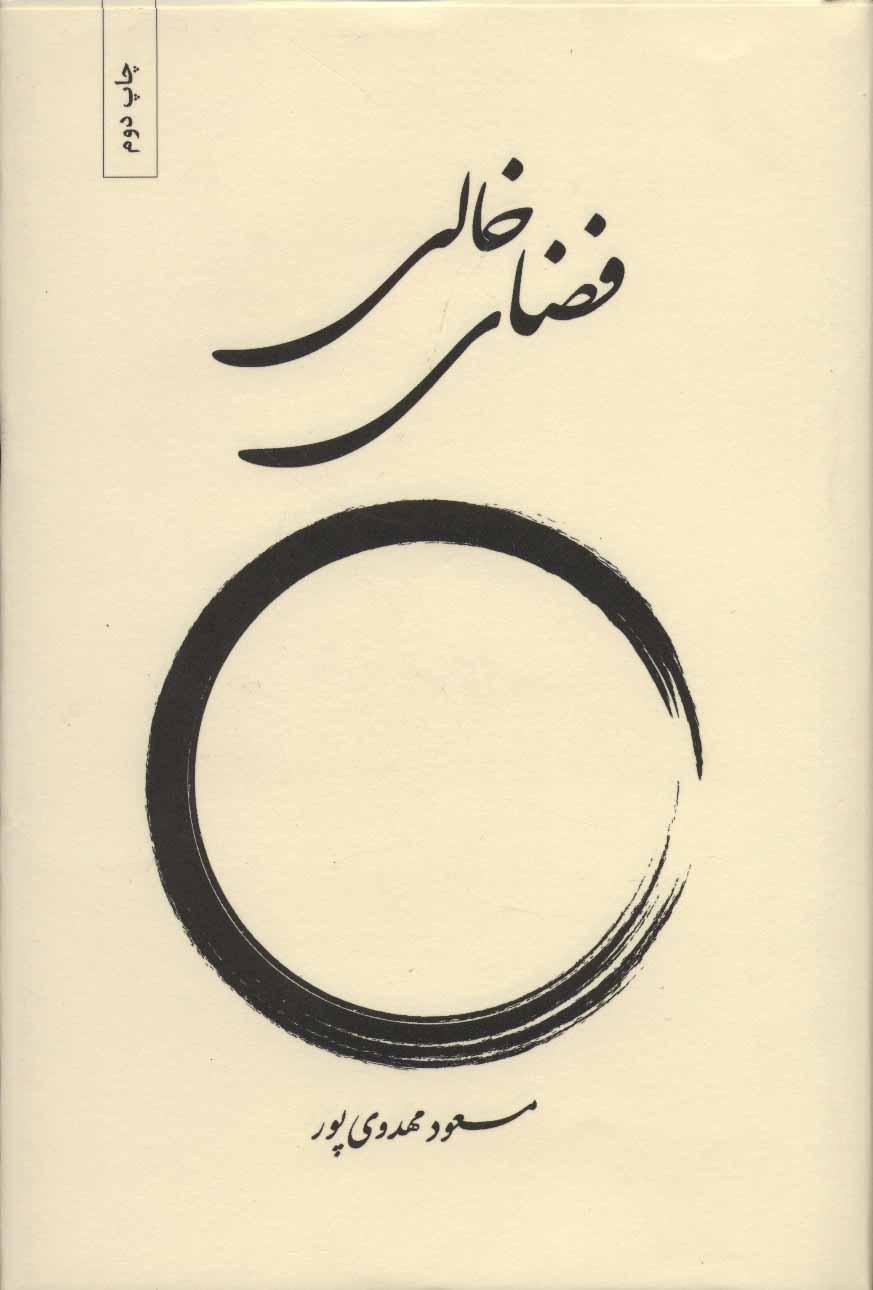کتاب فضای خالی