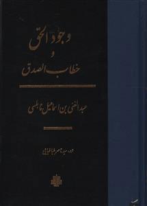 کتاب وجود الحق و خطاب الصدق