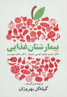کتاب بیمارستان غذایی