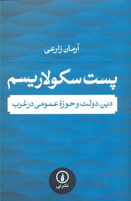 کتاب پست سکولاریسم