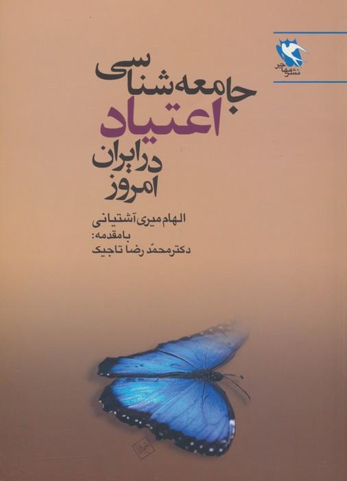 کتاب جامعه شناسی اعتیاد در ایران امروز