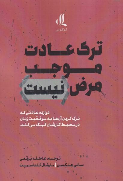 کتاب ترک عادت موجب مرض نیست