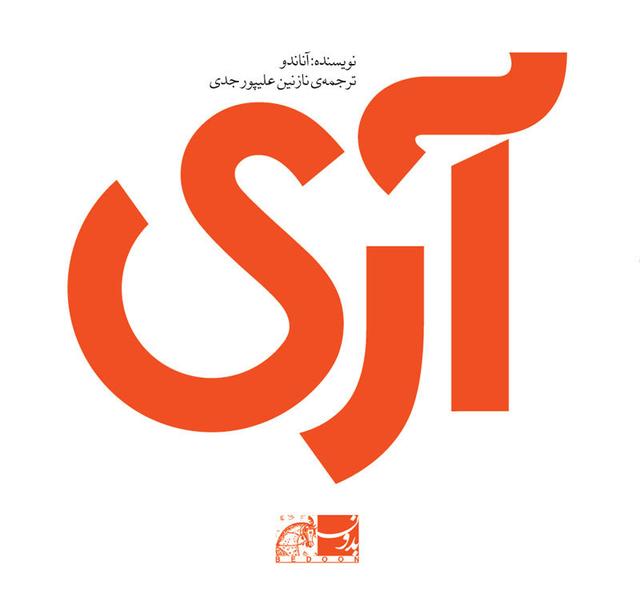 کتاب آری