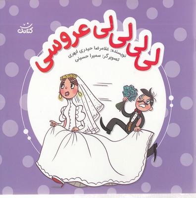 کتاب لی لی لی لی عروسی