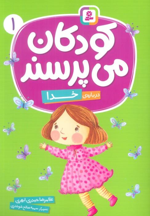 کودکان می پرسند 1