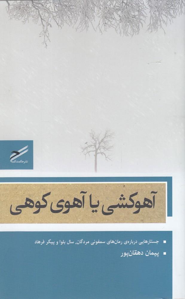 کتاب آهوکشی یا آهوی کوهی