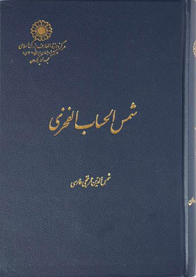 کتاب شمس الحساب الفخری