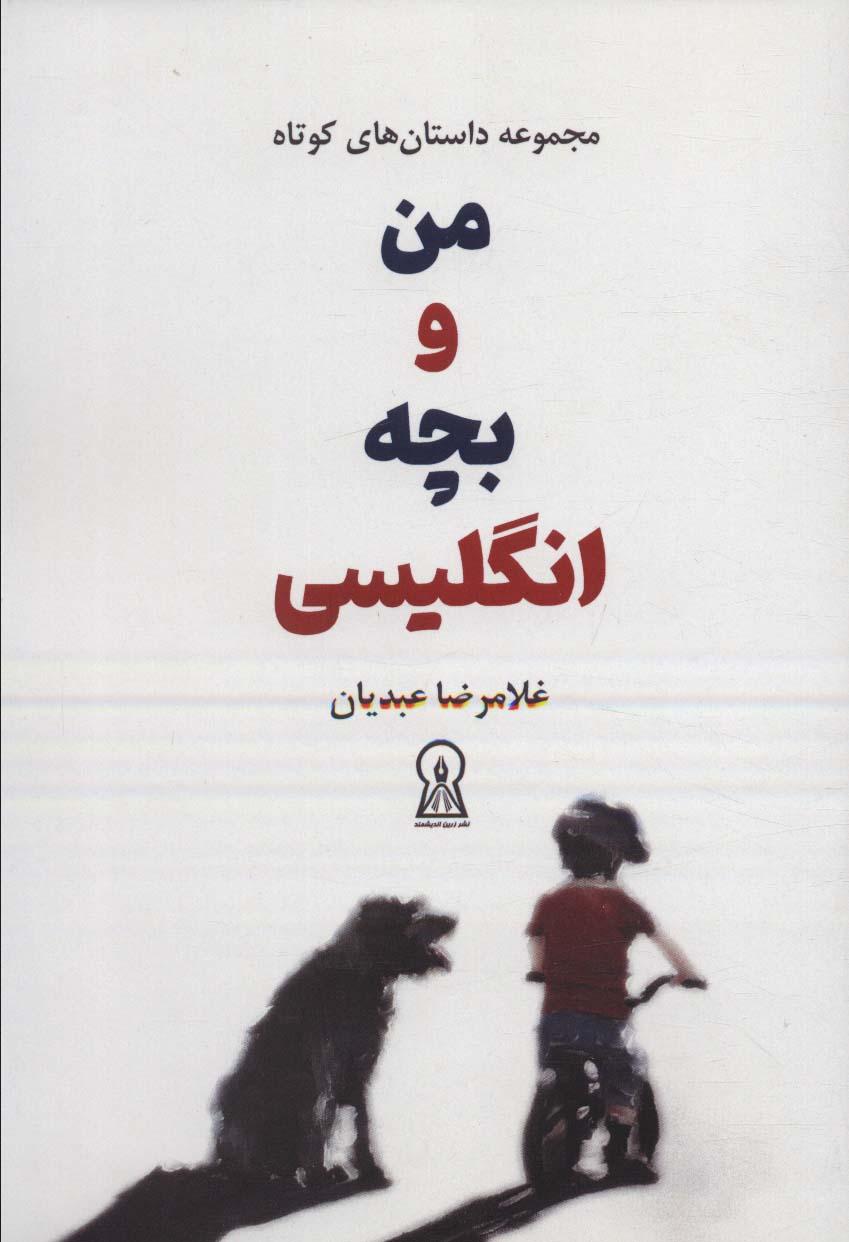 کتاب من و بچه انگلیسی