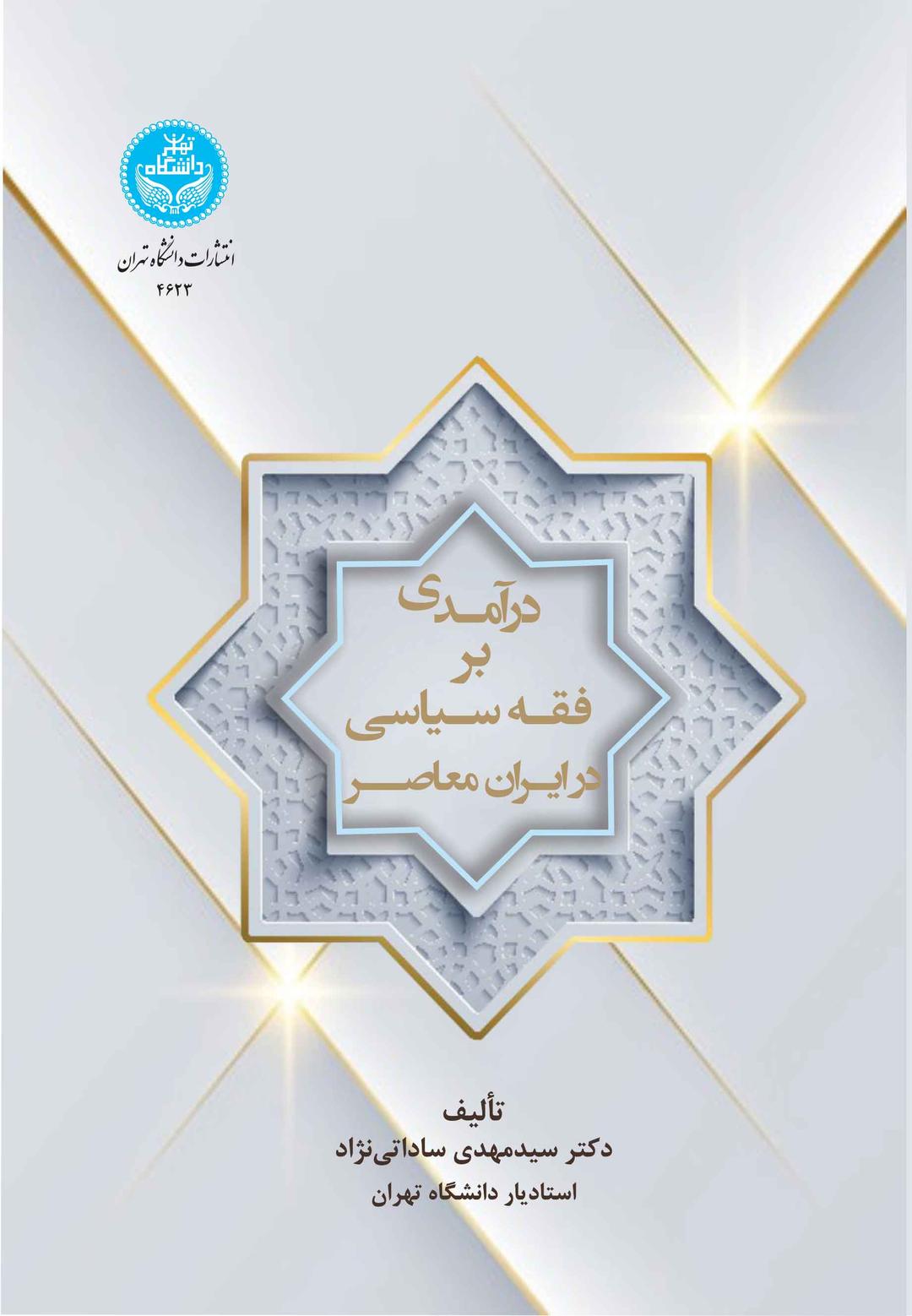 کتاب درآمدی بر فقه سیاسی در ایران معاصر