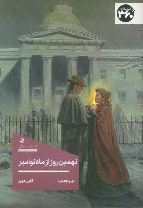 کتاب نهمین روز از ماه نوامبر