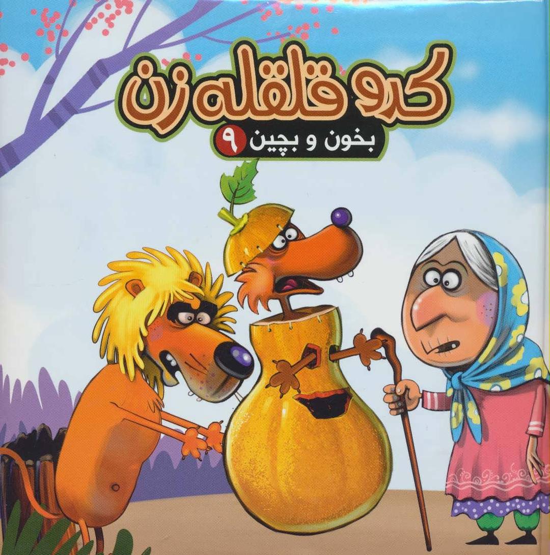 کتاب کدو قلقله زن