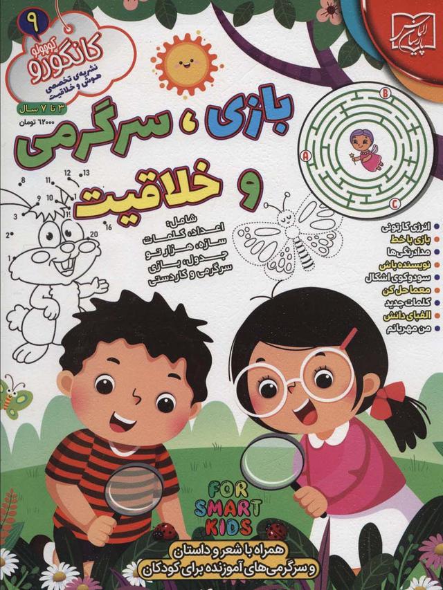 کتاب کانگورو کوچولو 9