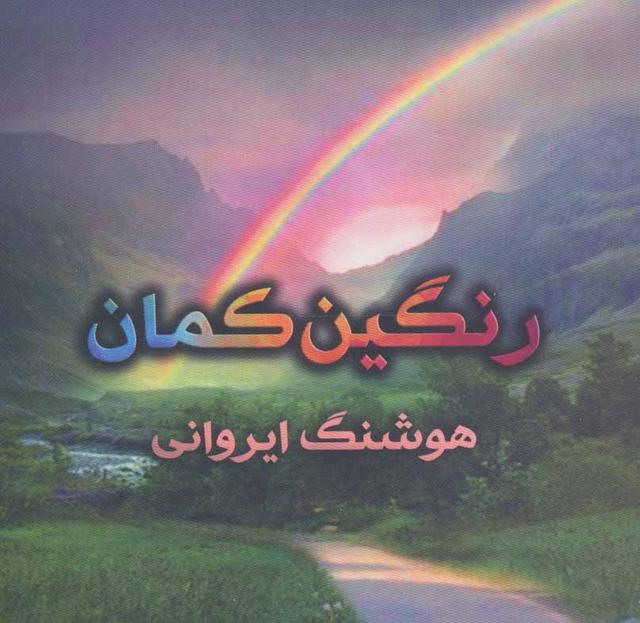 کتاب رنگین کمان
