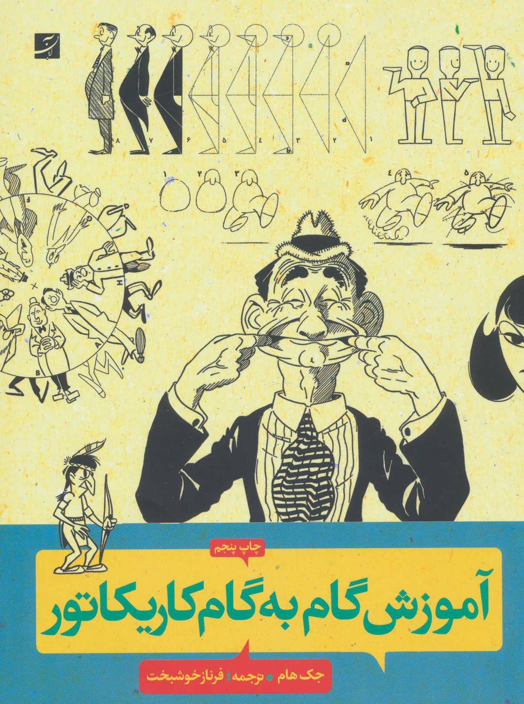 کتاب آموزش گام به گام کاریکاتور