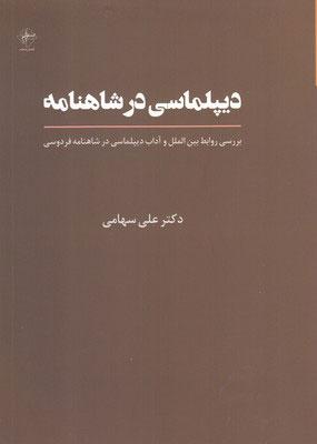 کتاب دیپلماسی در شاهنامه