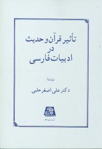 کتاب تاثیر قرآن و حدیث در ادبیات فارسی