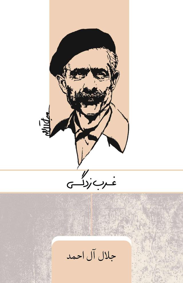 غرب زدگی