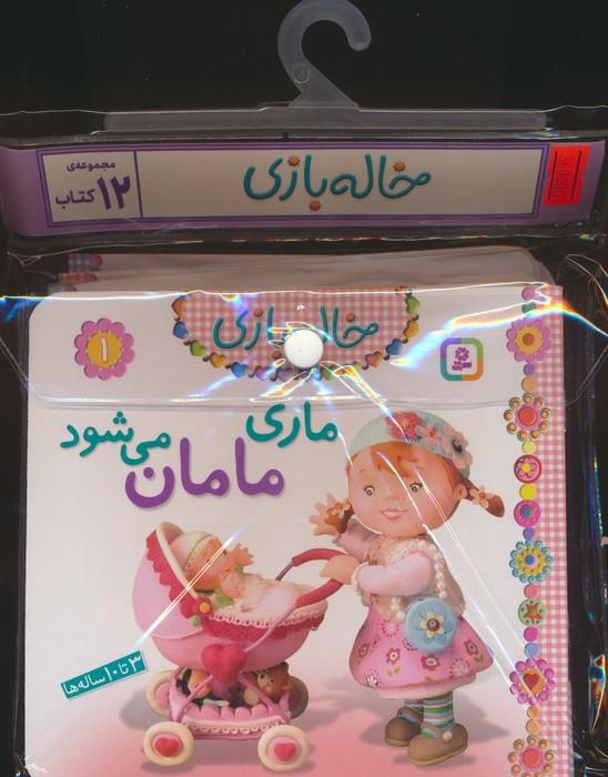 مجموعه کتاب آویزدار خاله بازی (12جلدی)
