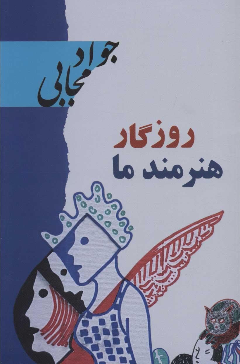 کتاب روزگار هنرمند ما