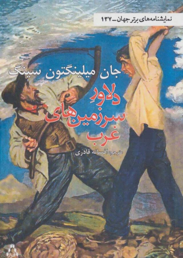 دلاور سرزمین غرب
