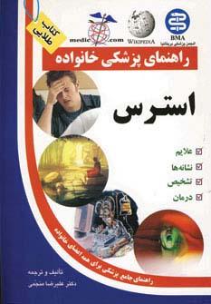کتاب استرس