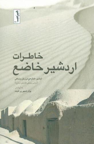 کتاب خاطرات اردشیر خاضع