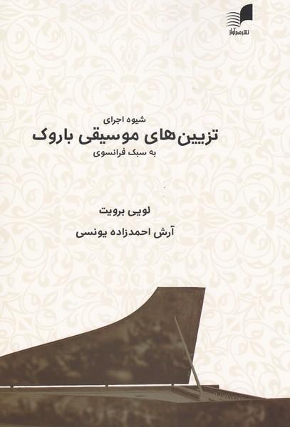 کتاب شیوه اجرای تزیین های موسیقی باروک
