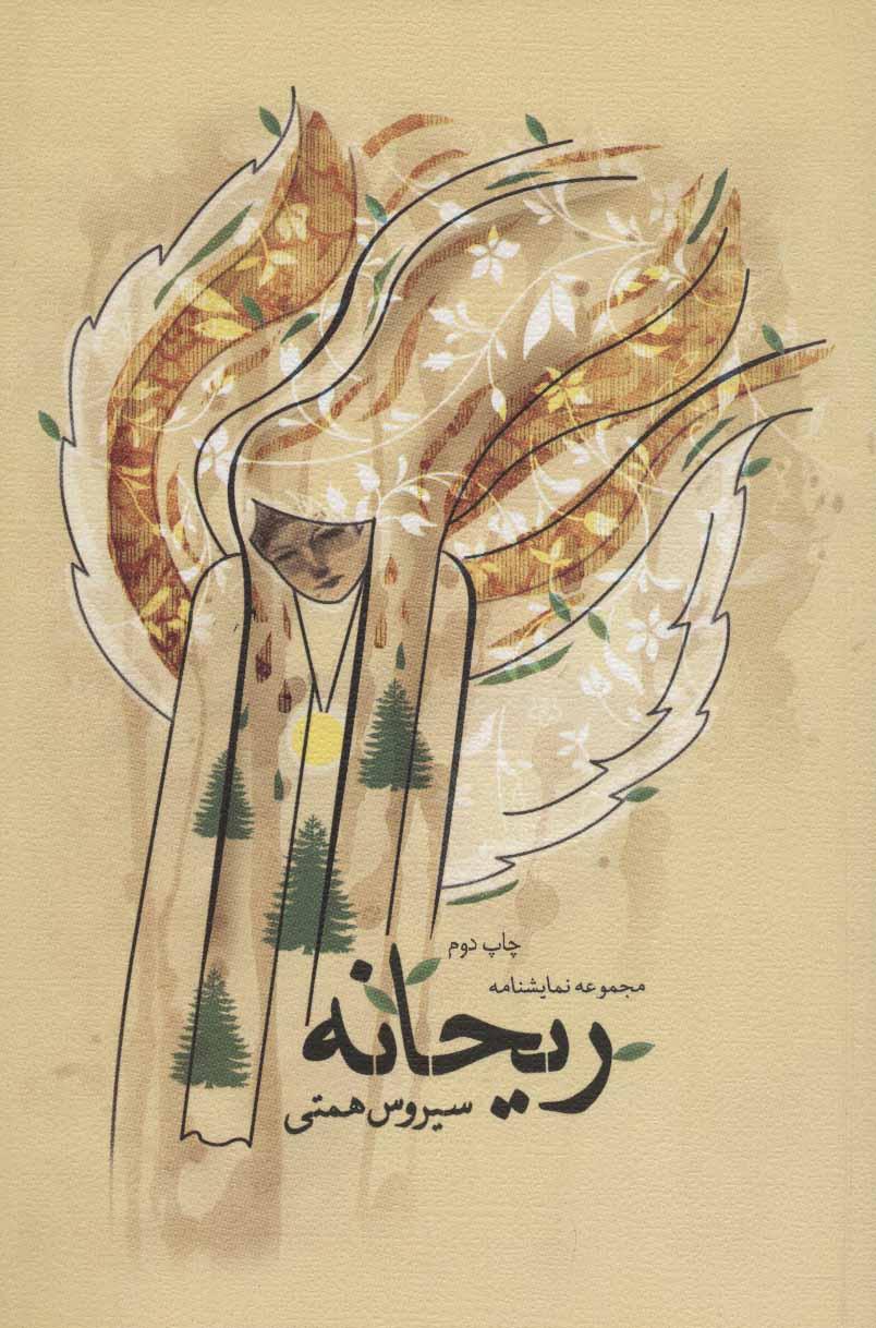 کتاب ریحانه