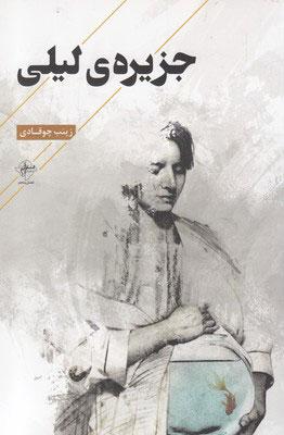 کتاب جزیره ی لیلی