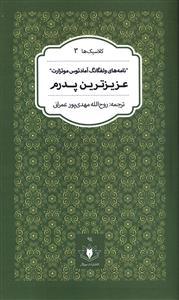 کتاب عزیزترین پدرم