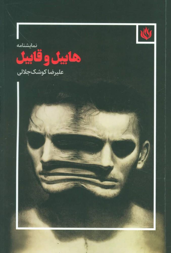 کتاب نمایشنامه هابیل و قابیل