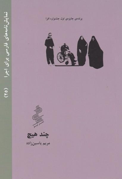 کتاب چند هیچ
