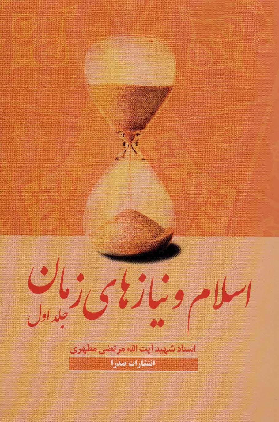 اسلام و نیازهای زمان 1