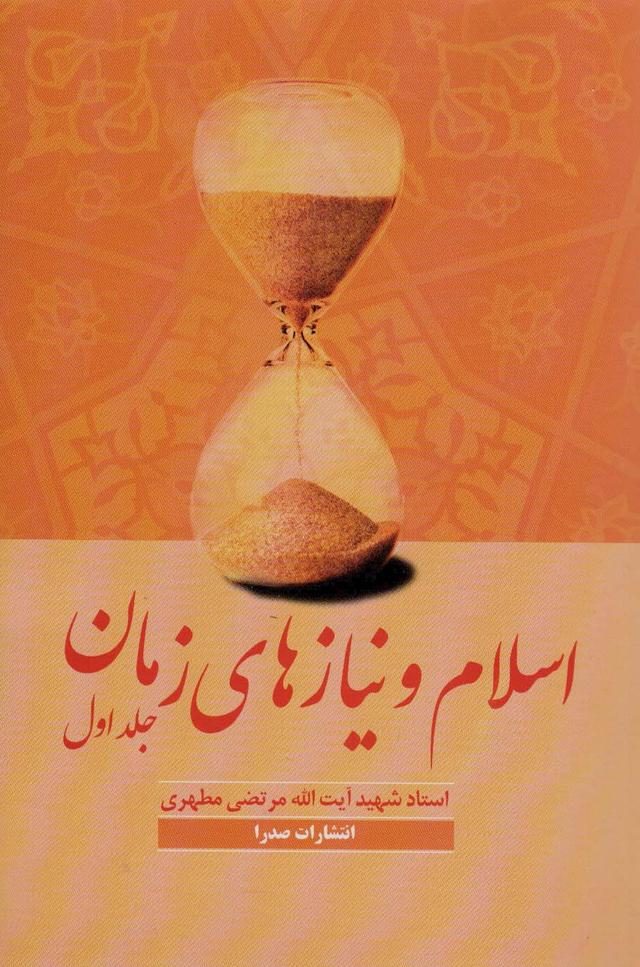 اسلام و نیازهای زمان 1