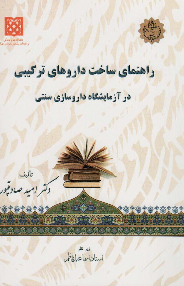 کتاب راهنمای ساخت داروهای ترکیبی در آزمایشگاه داروسازی سنتی